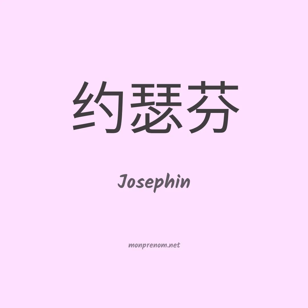 Josephin en chinois