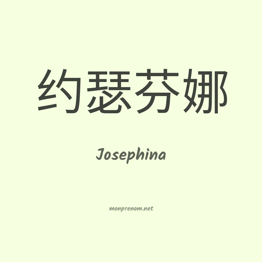 Josephina en chinois