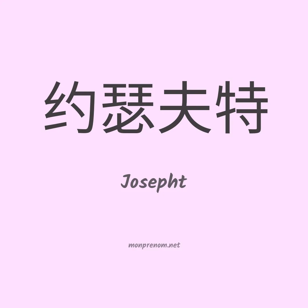 Josepht en chinois