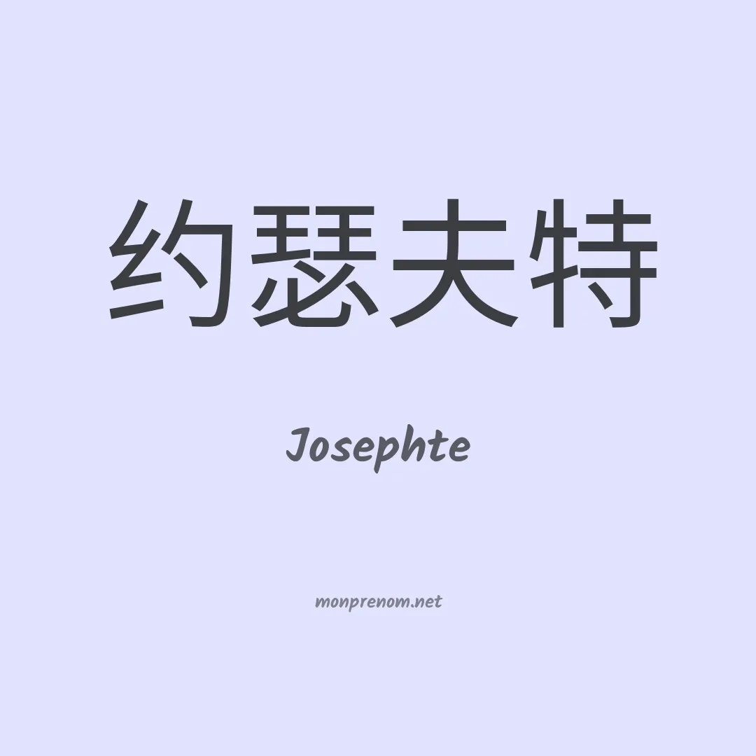 Josephte en chinois