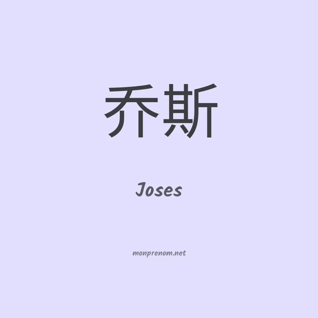 Joses en chinois