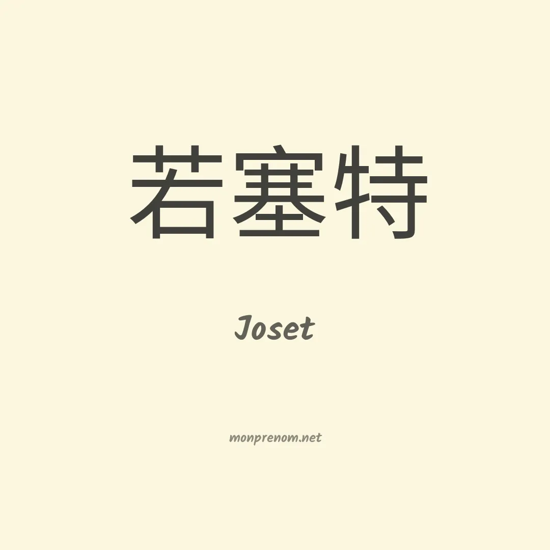 Joset en chinois