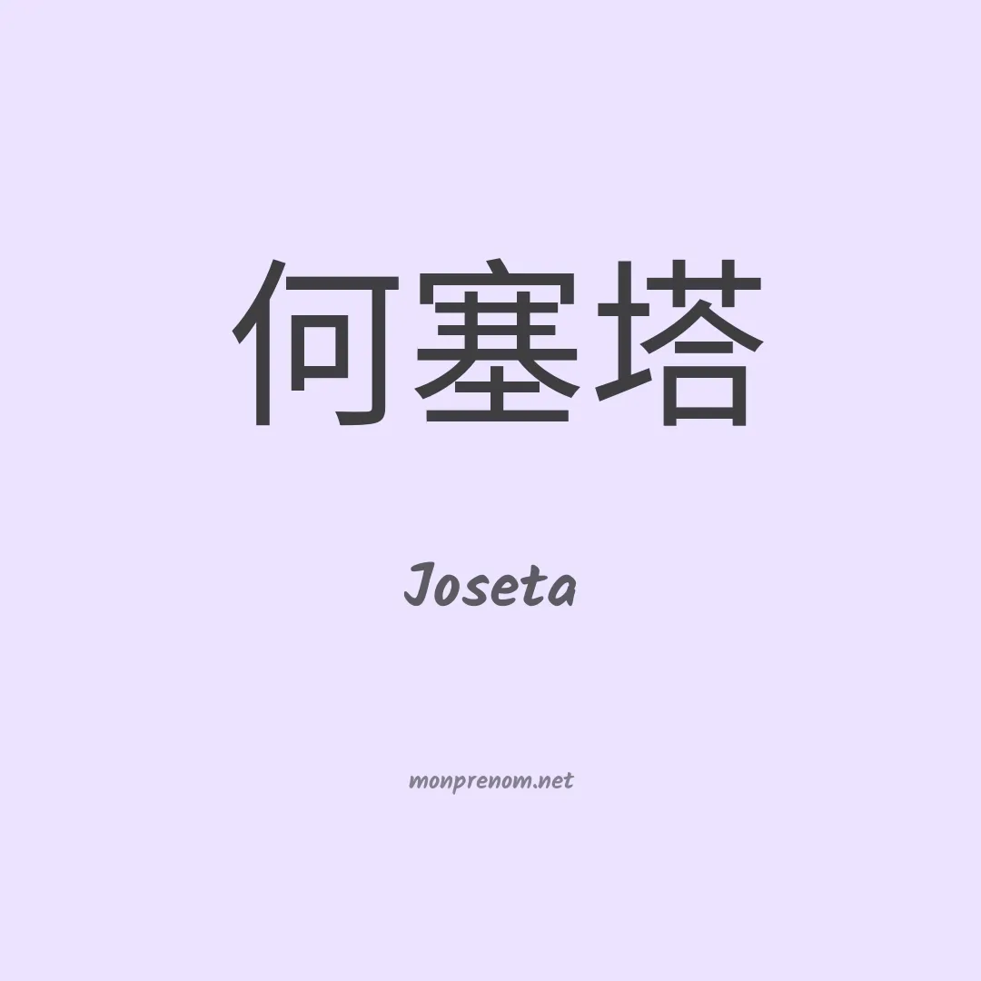 Joseta en chinois