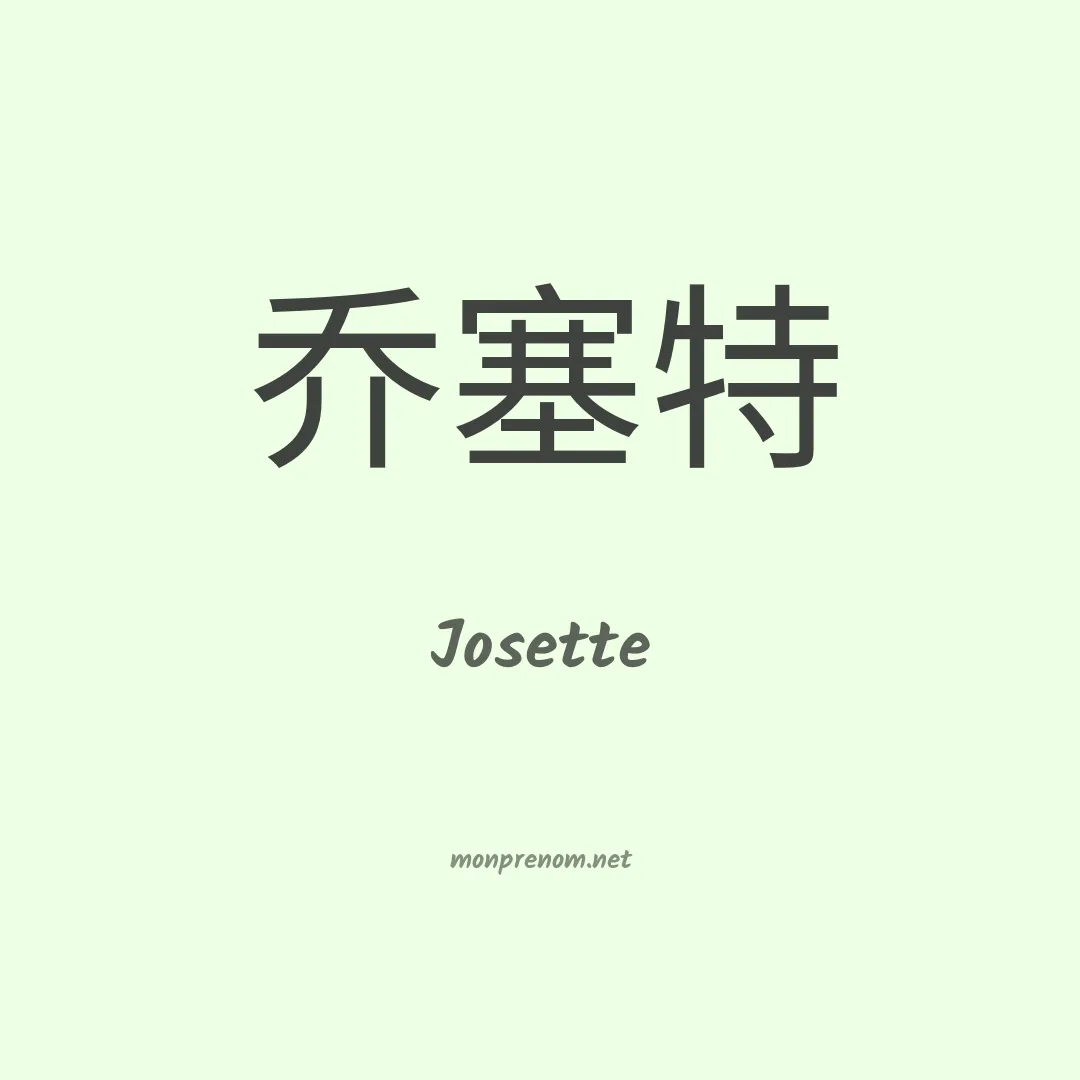 Josette en chinois
