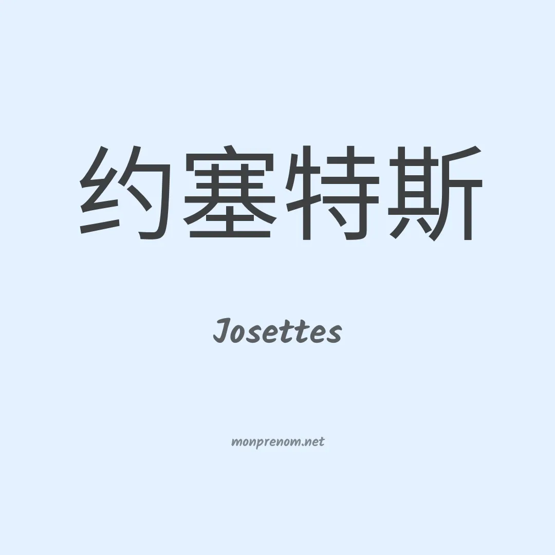 Josettes en chinois