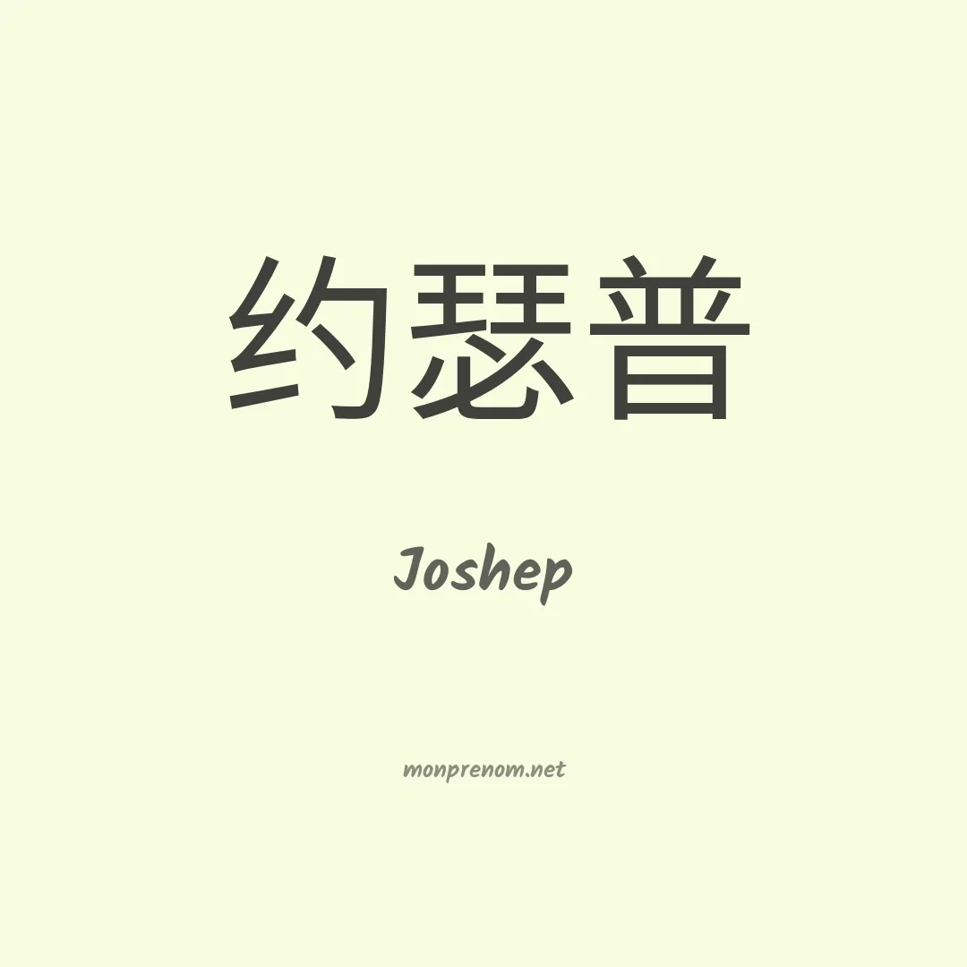 Joshep en chinois