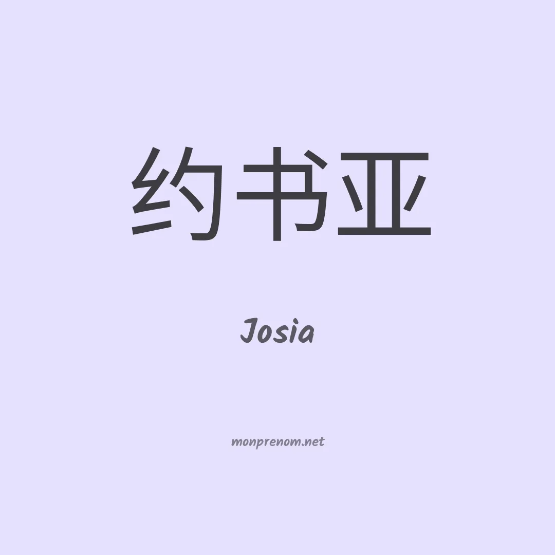 Josia en chinois