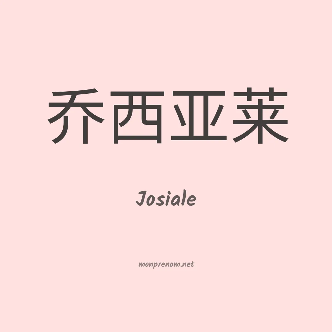 Josiale en chinois