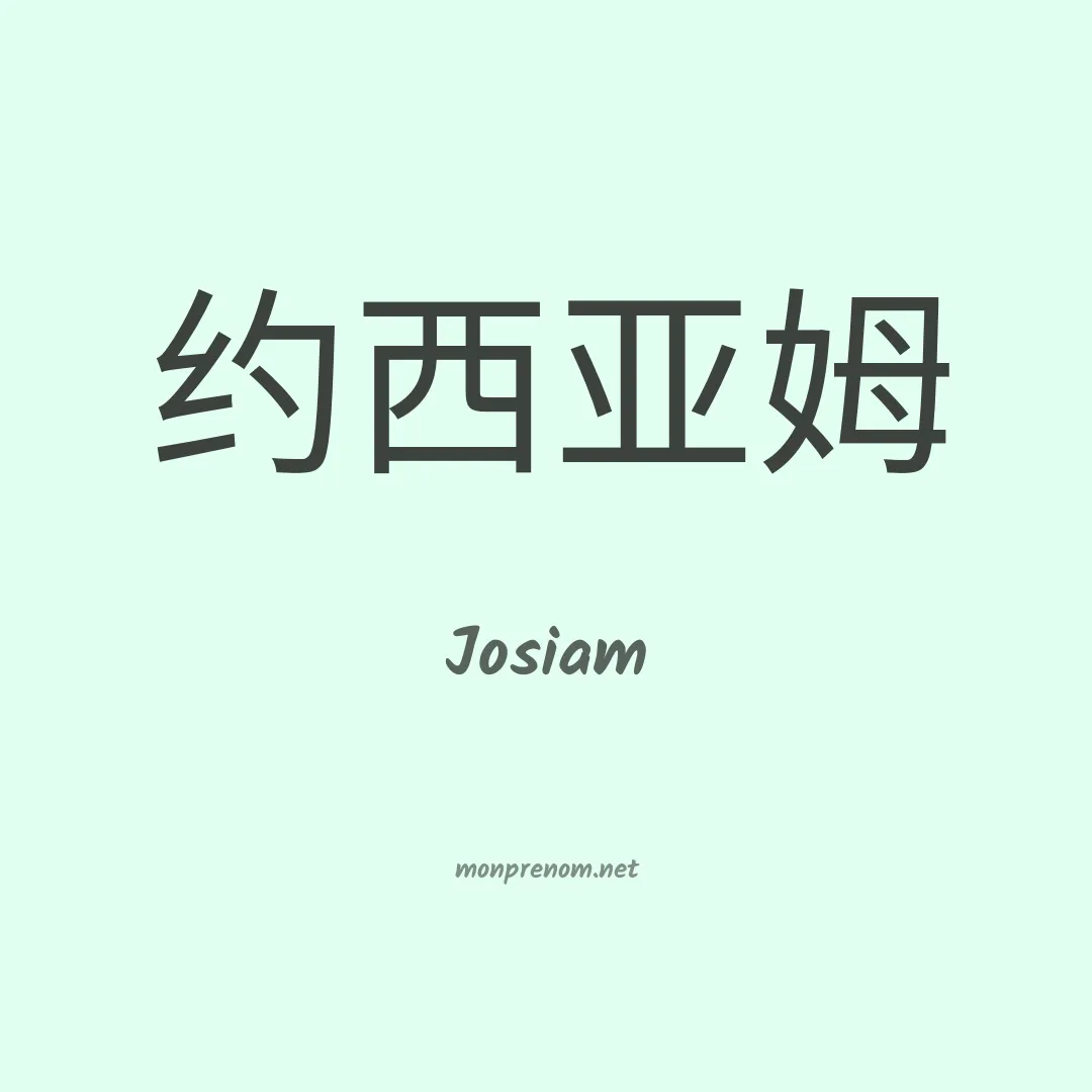 Josiam en chinois