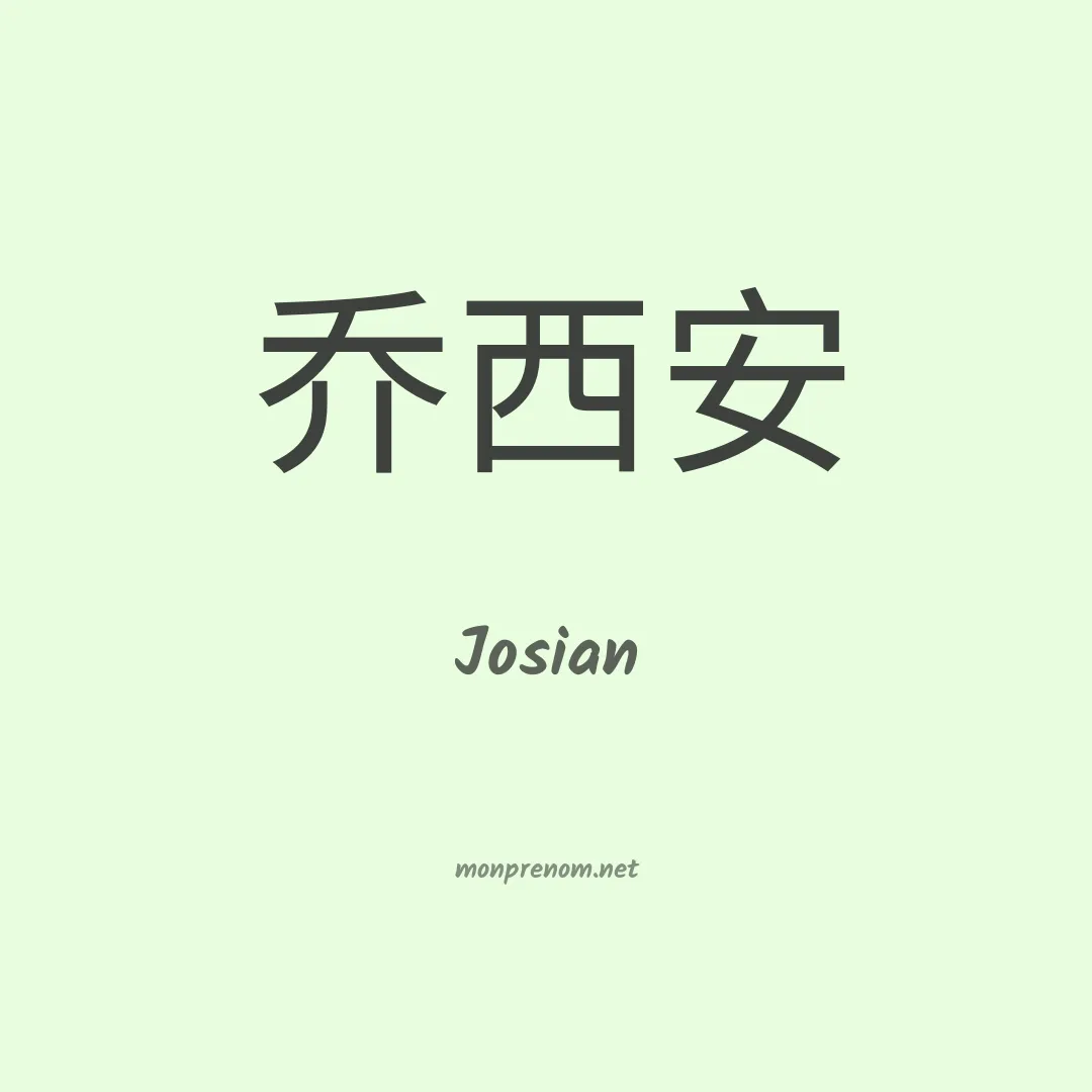 Josian en chinois