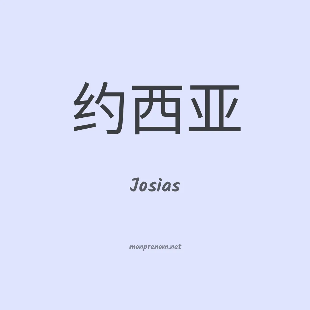 Josias en chinois