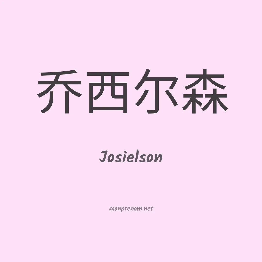 Josielson en chinois