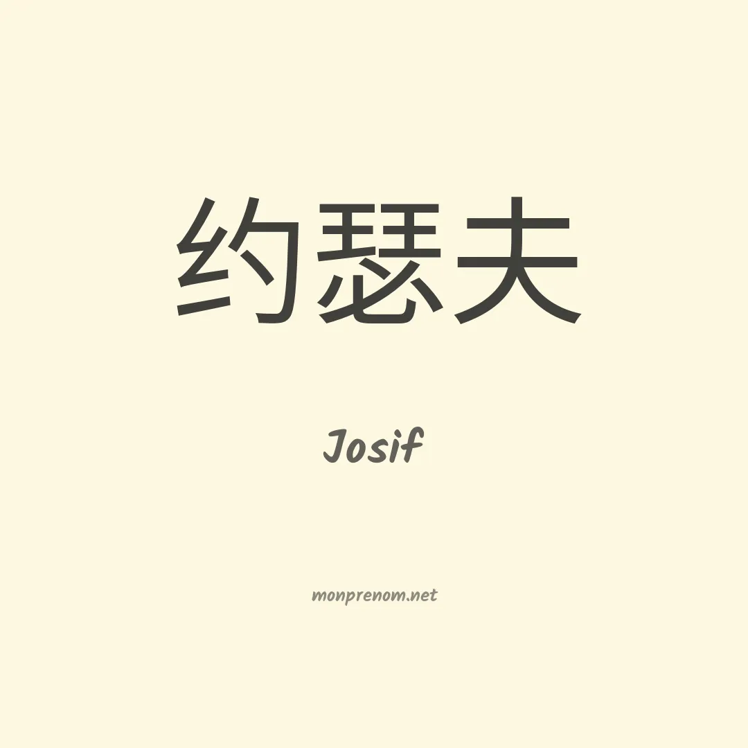 Josif en chinois