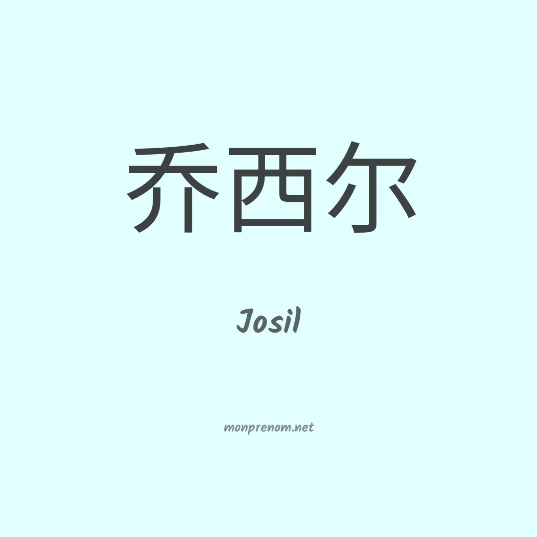 Josil en chinois