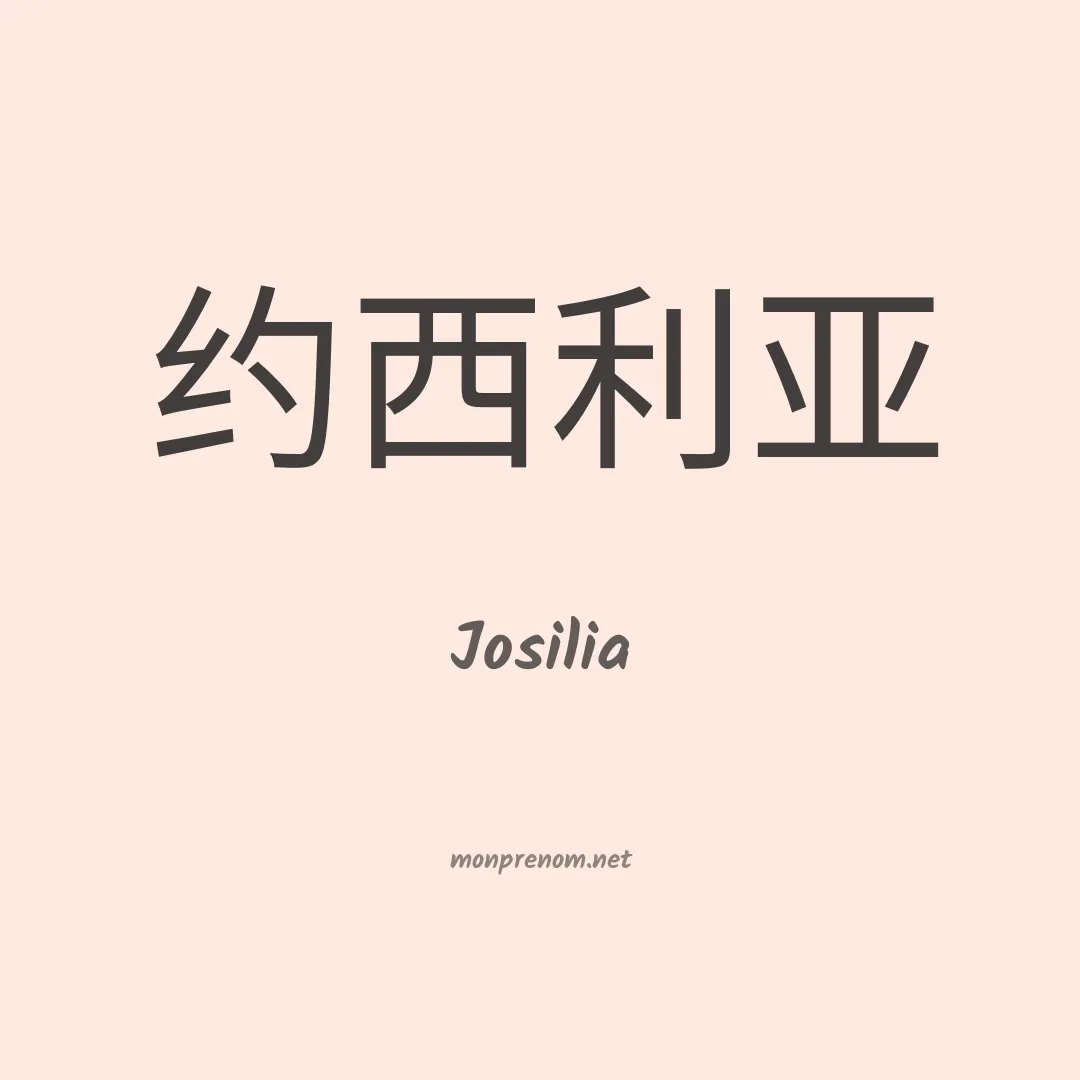Josilia en chinois