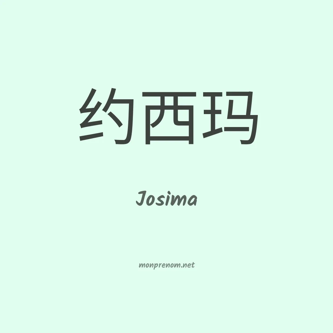 Josima en chinois