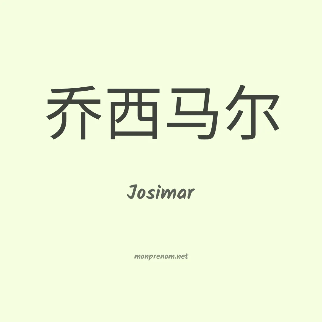 Josimar en chinois