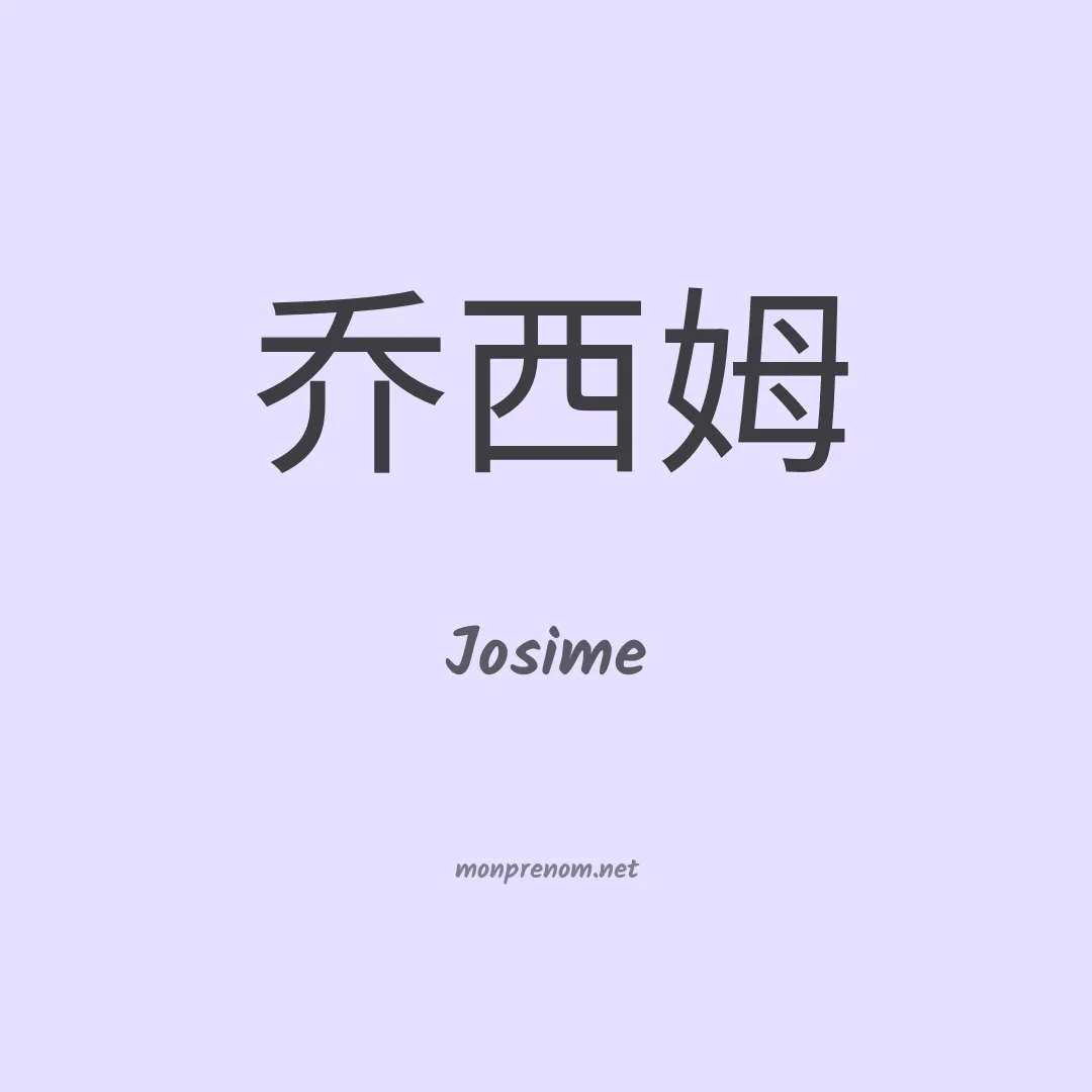 Josime en chinois