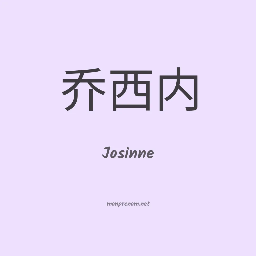 Josinne en chinois