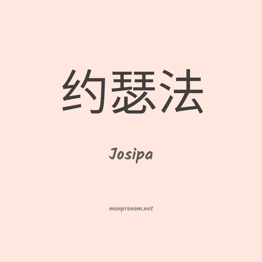 Josipa en chinois