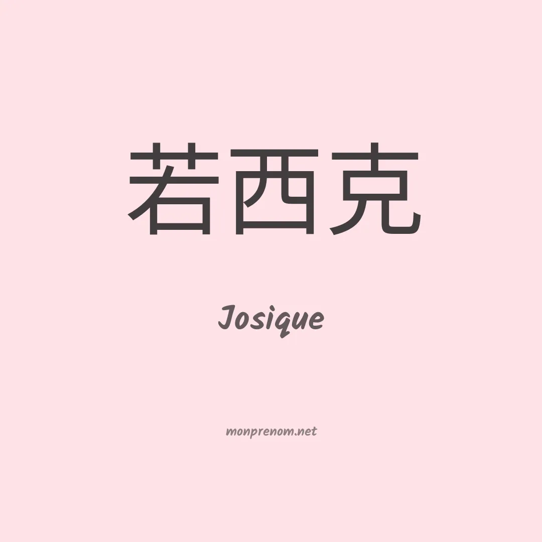 Josique en chinois