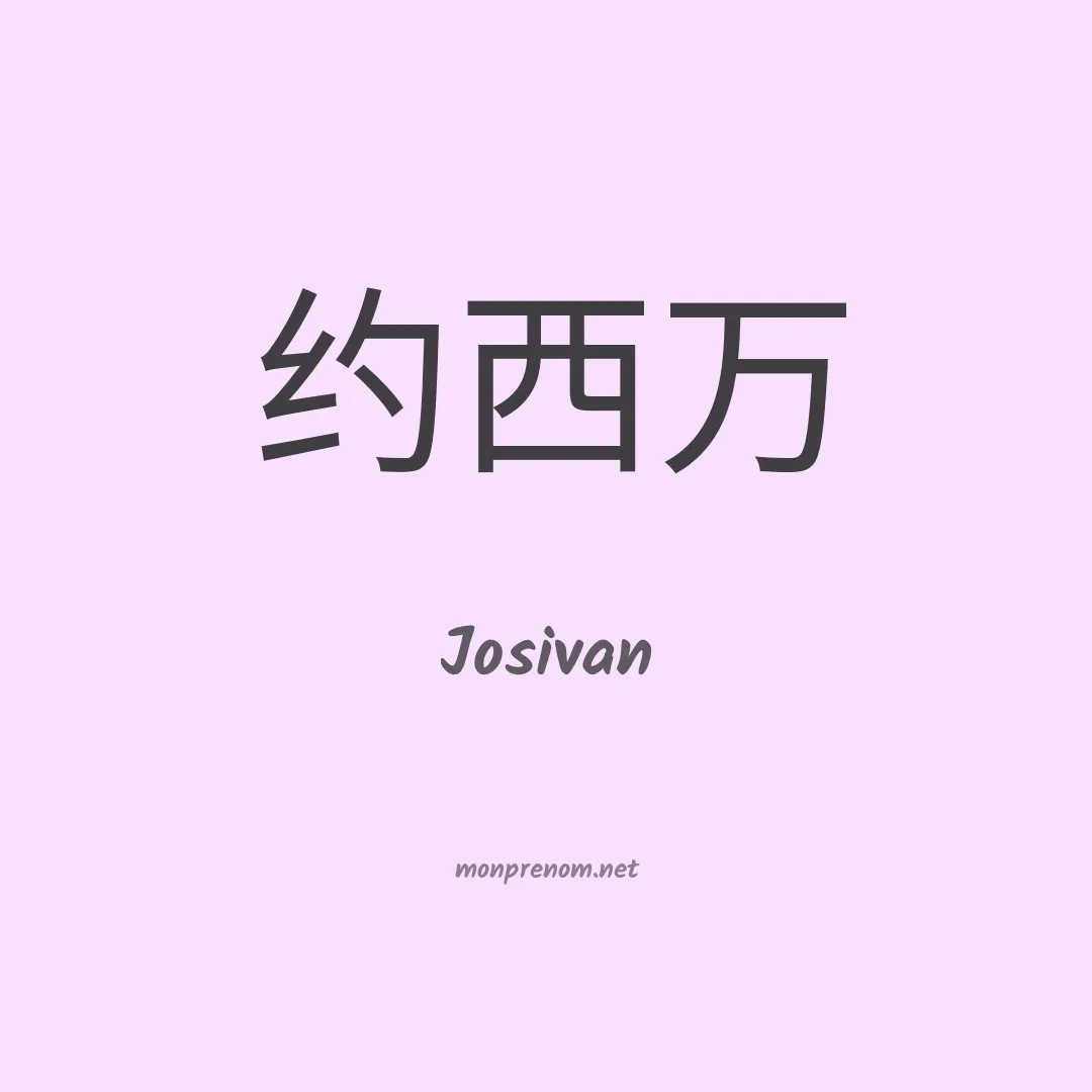 Josivan en chinois