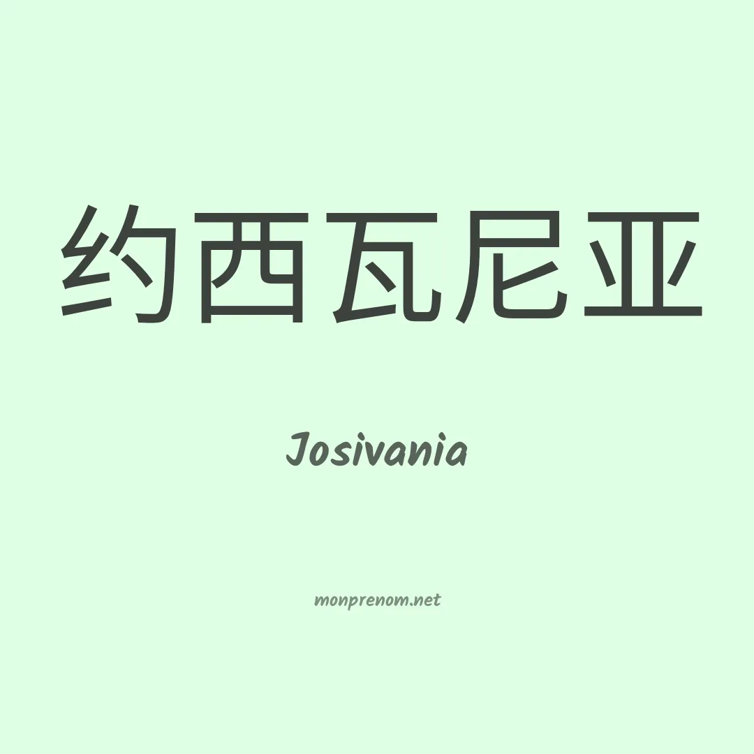 Josivania en chinois