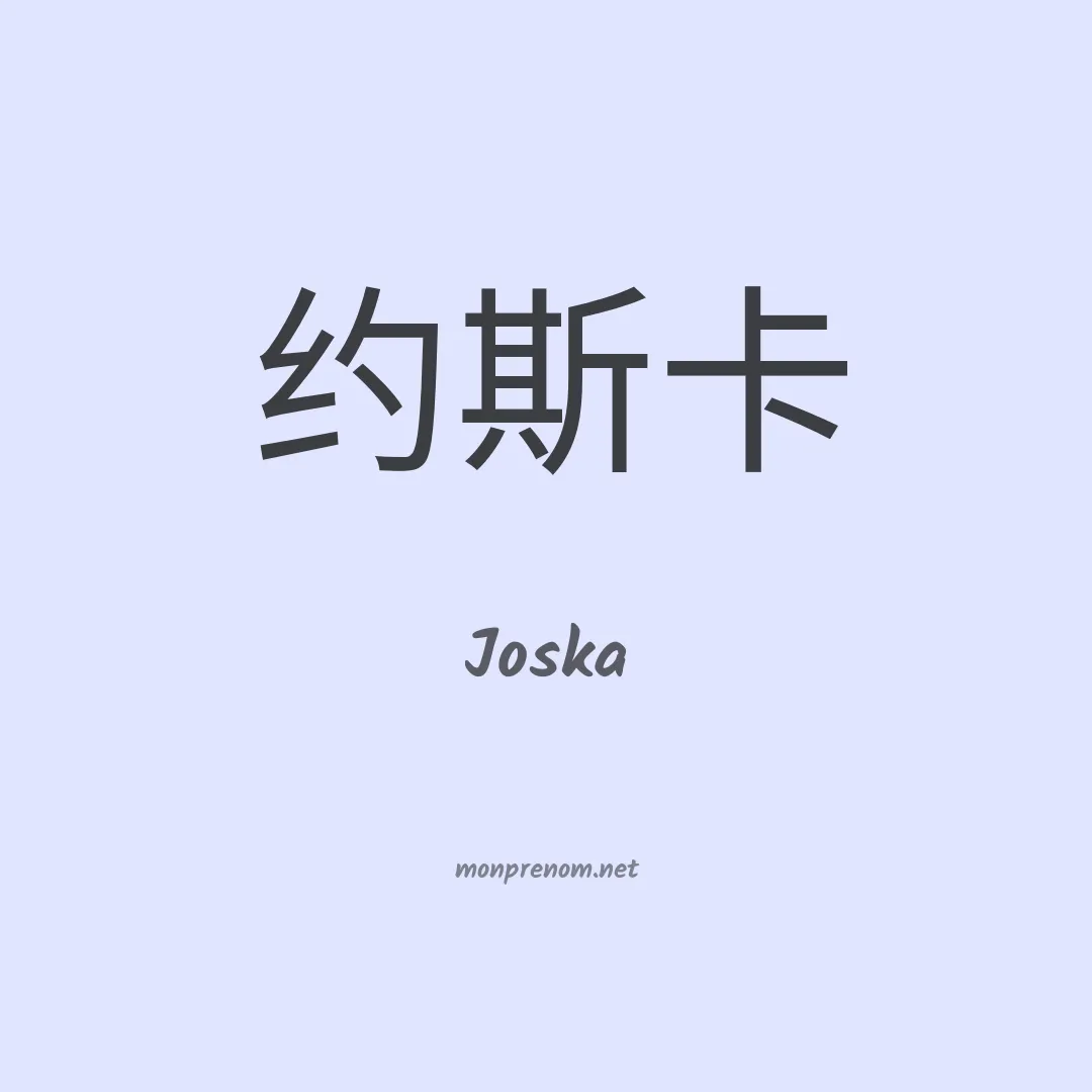 Joska en chinois