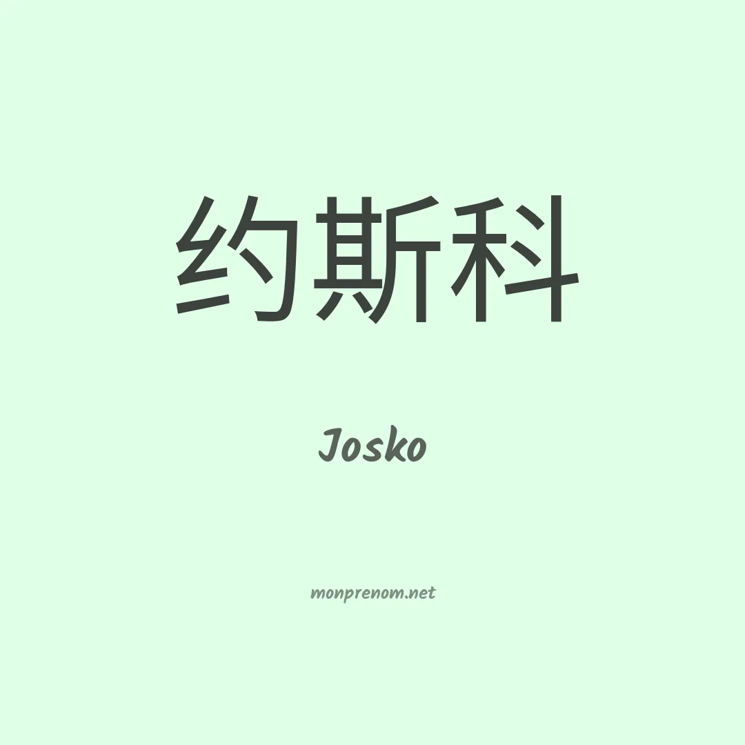 Josko en chinois