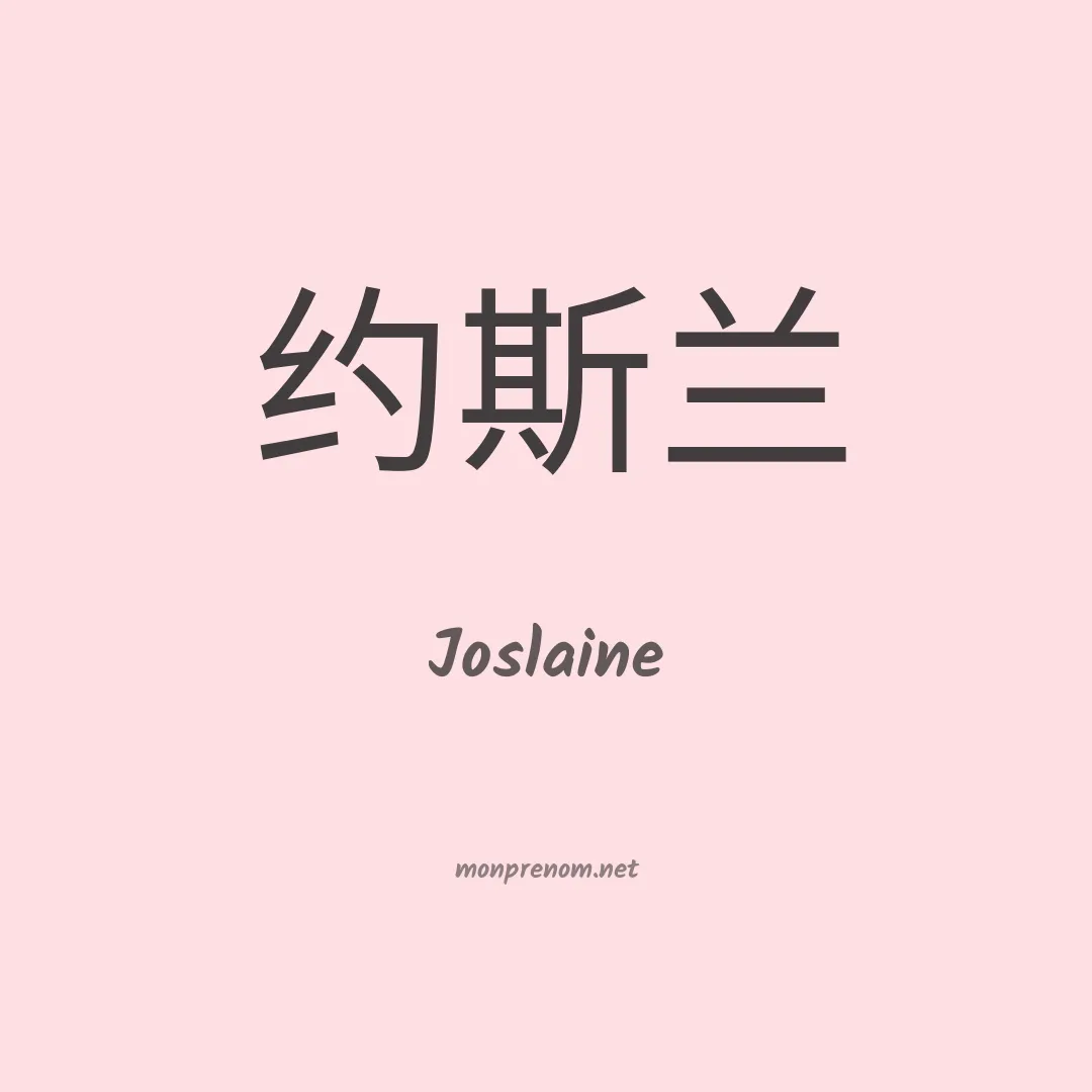 Joslaine en chinois
