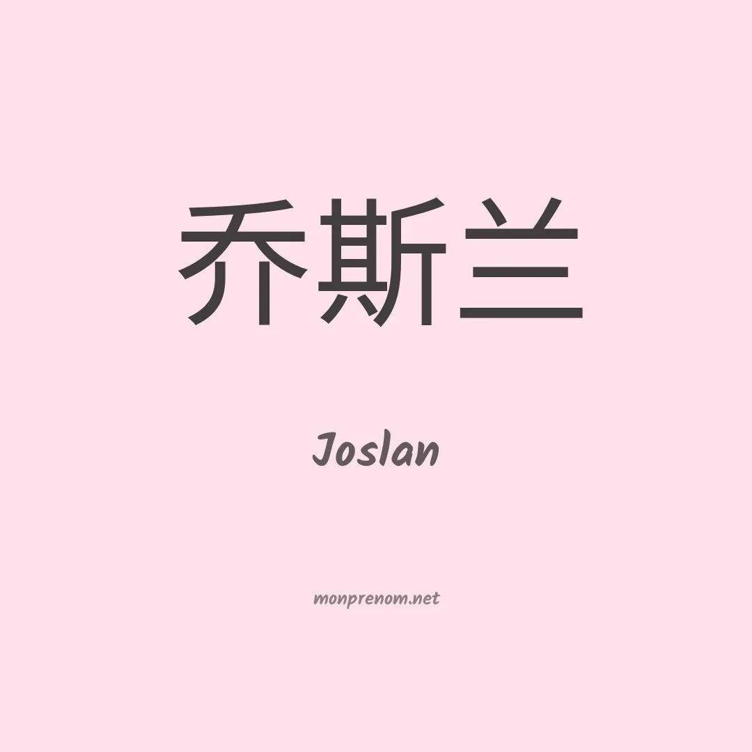Joslan en chinois