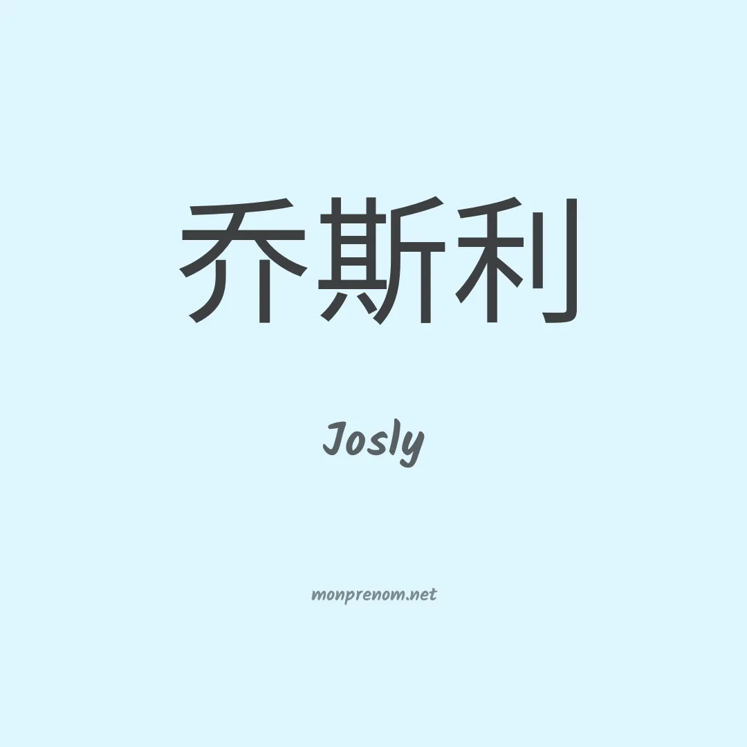 Josly en chinois