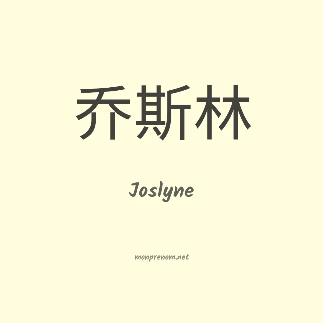 Joslyne en chinois