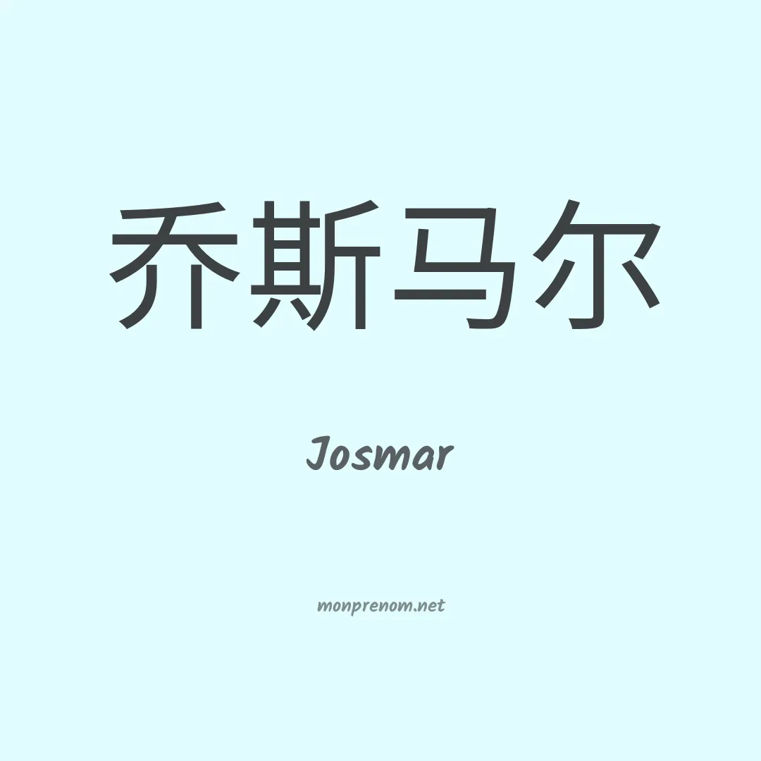 Josmar en chinois