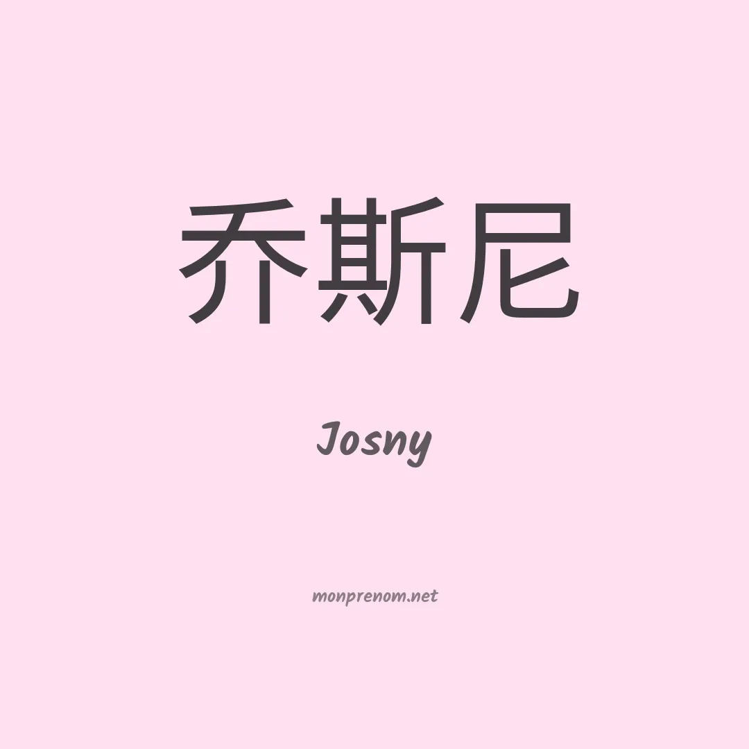 Josny en chinois
