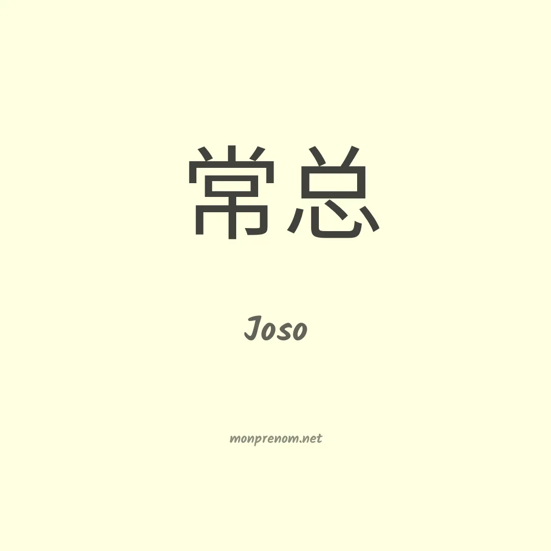 Joso en chinois