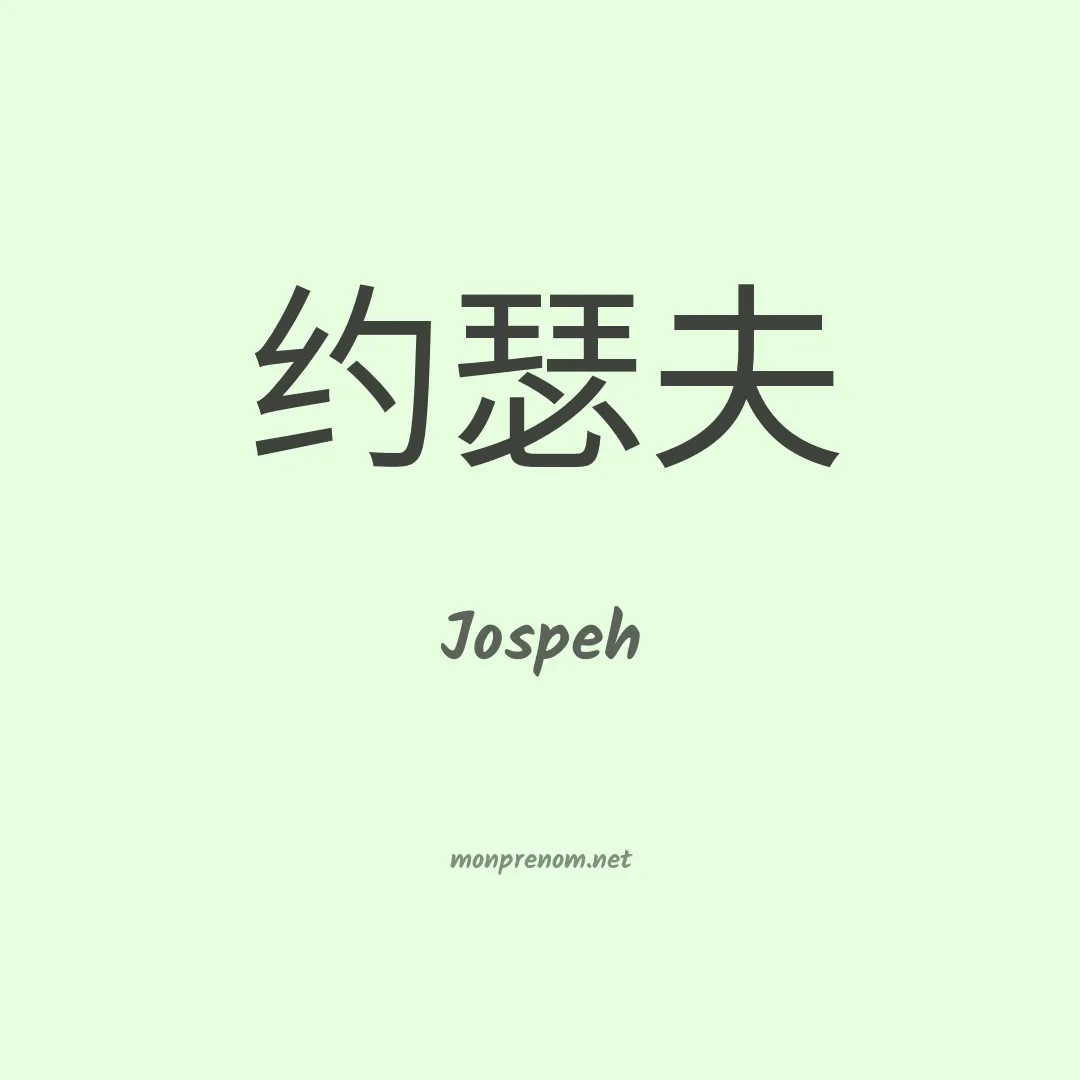 Jospeh en chinois