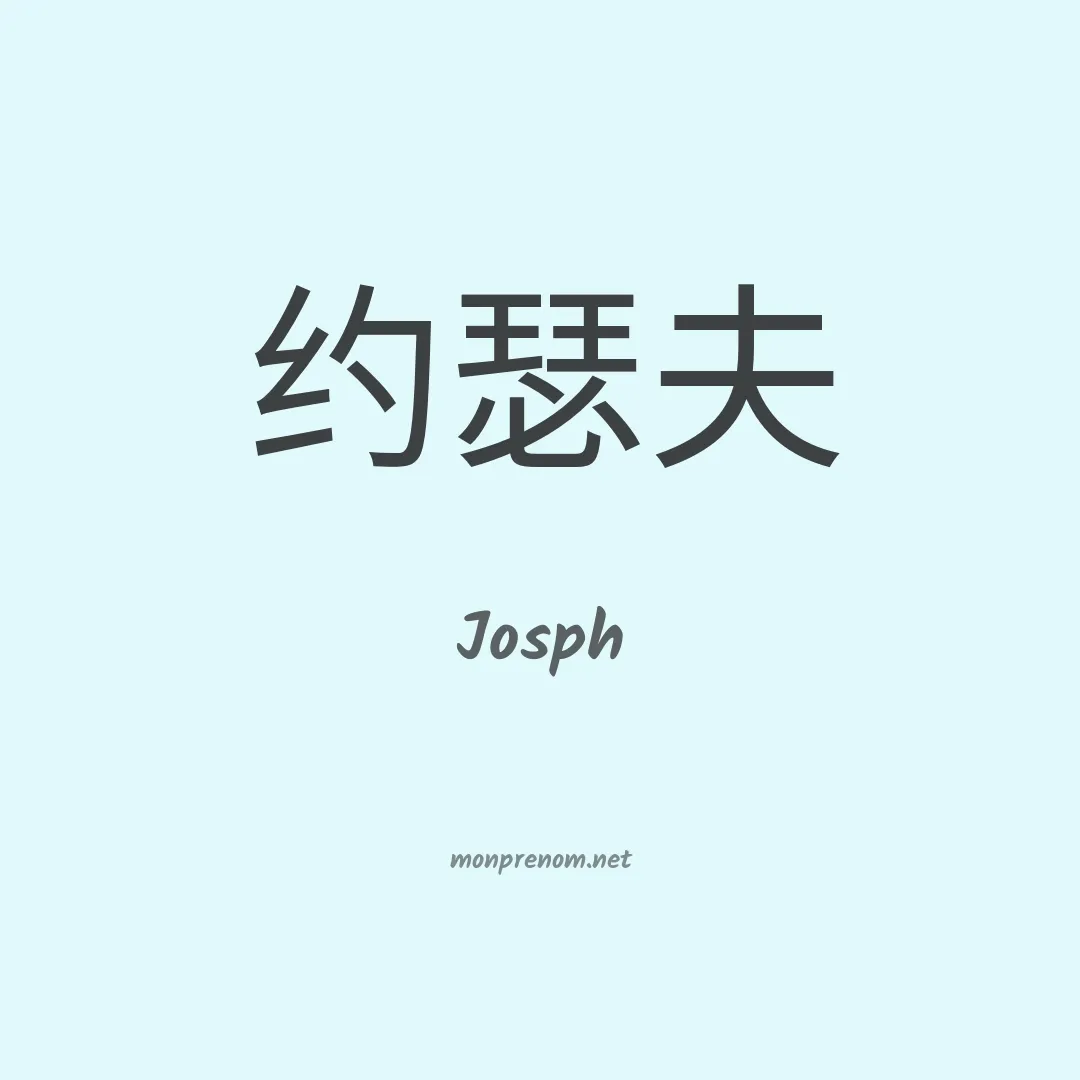 Josph en chinois