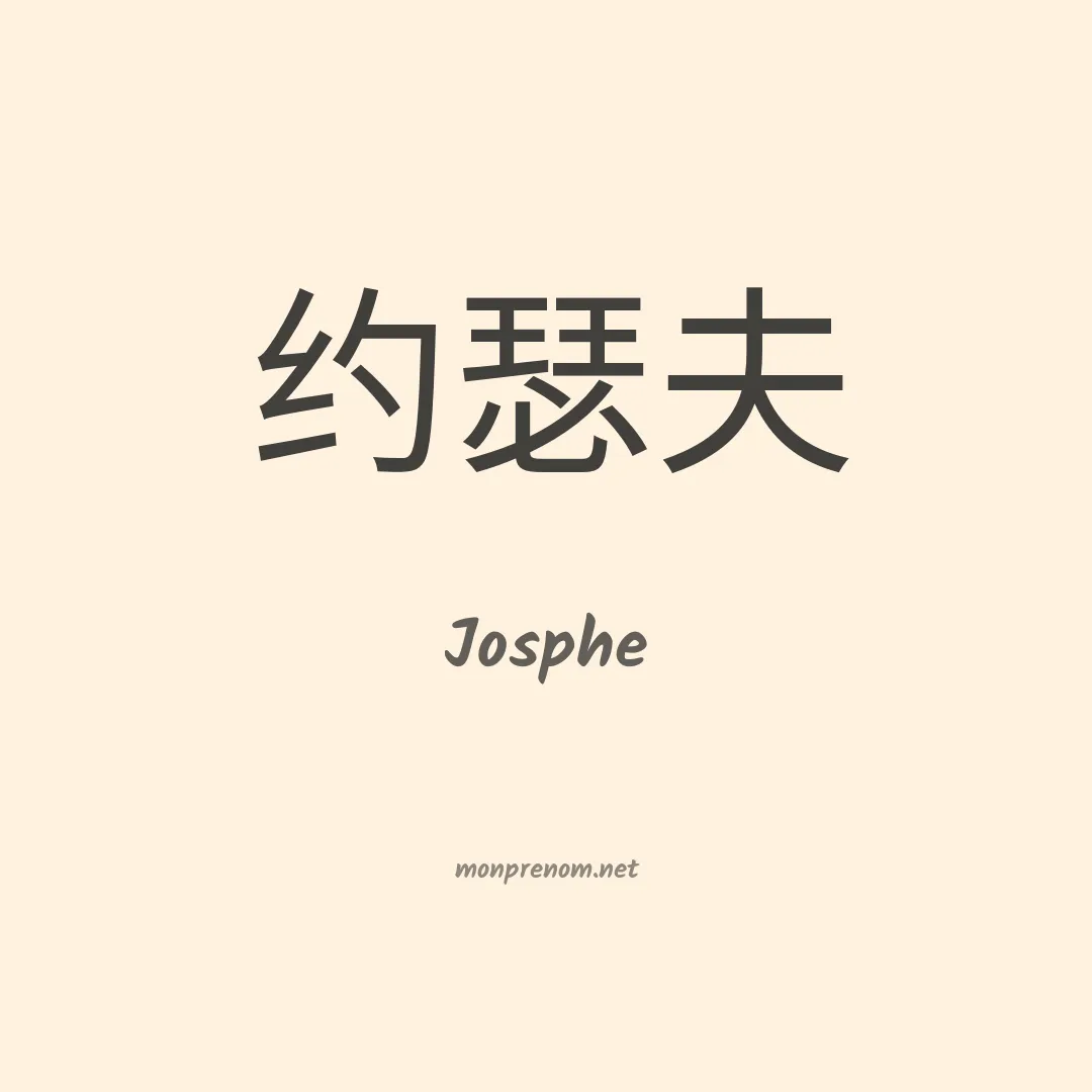 Josphe en chinois