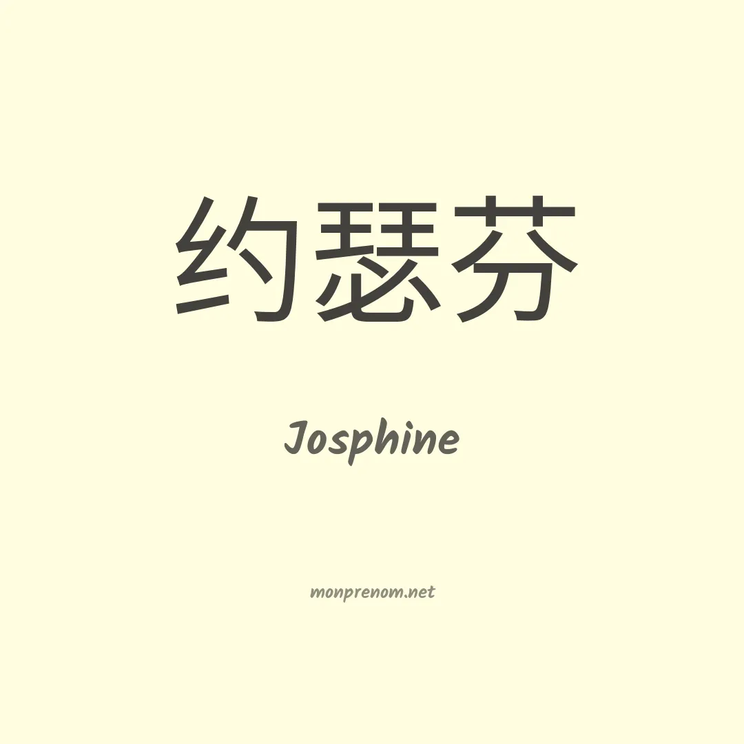 Josphine en chinois