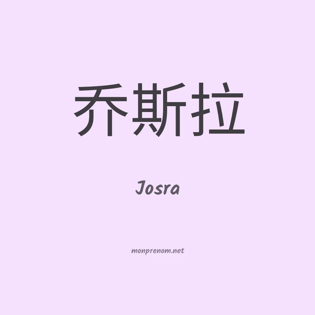 Josra en chinois