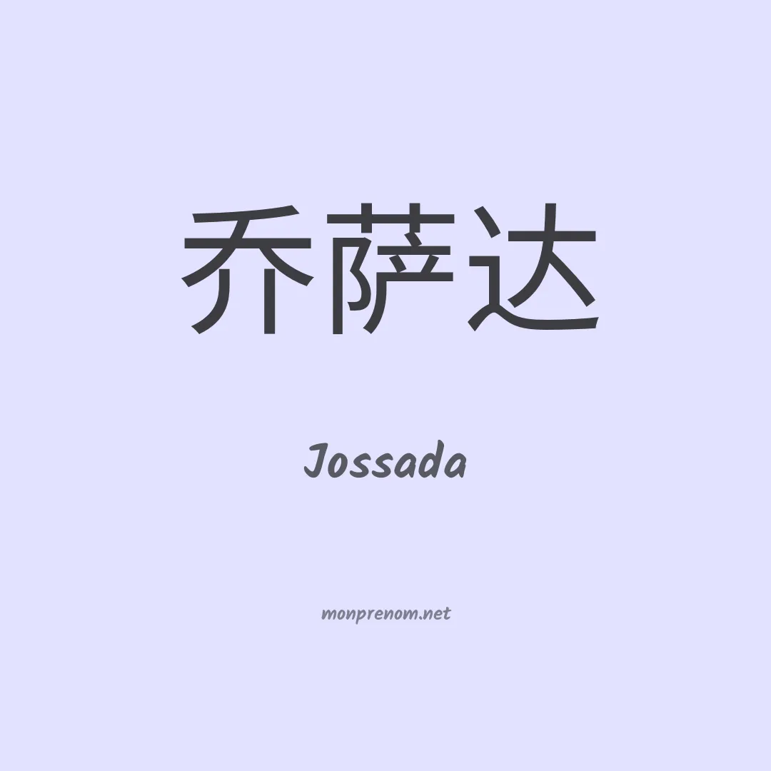 Jossada en chinois