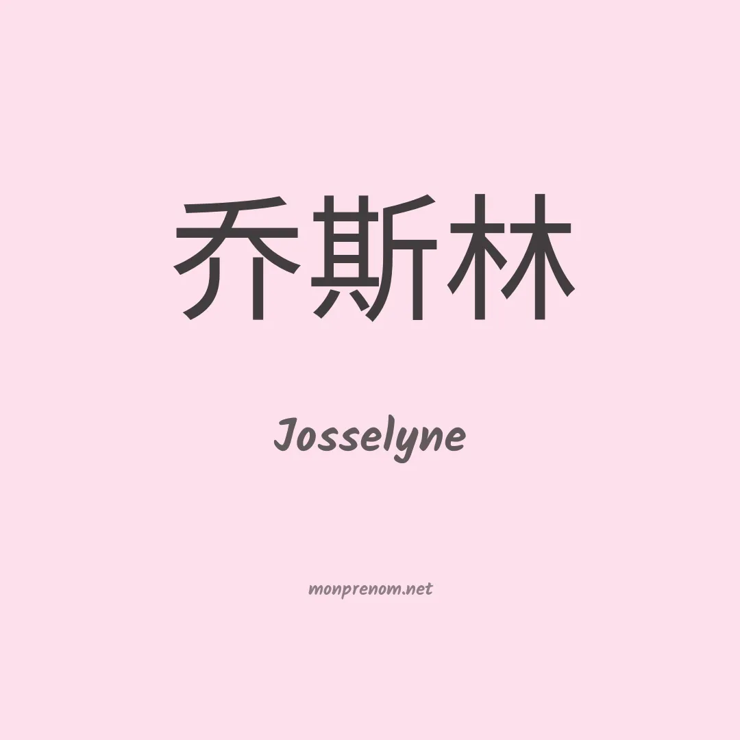 Josselyne en chinois