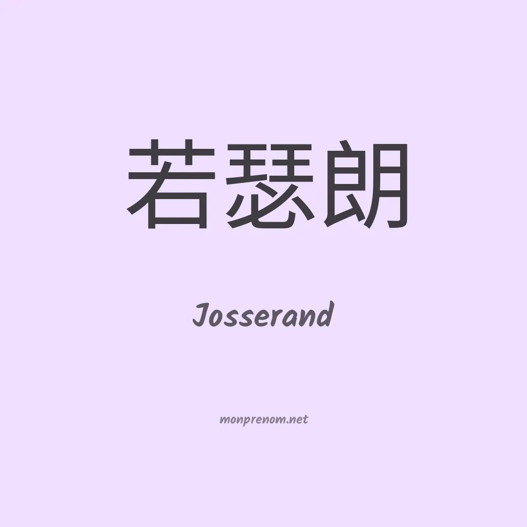 Josserand en chinois