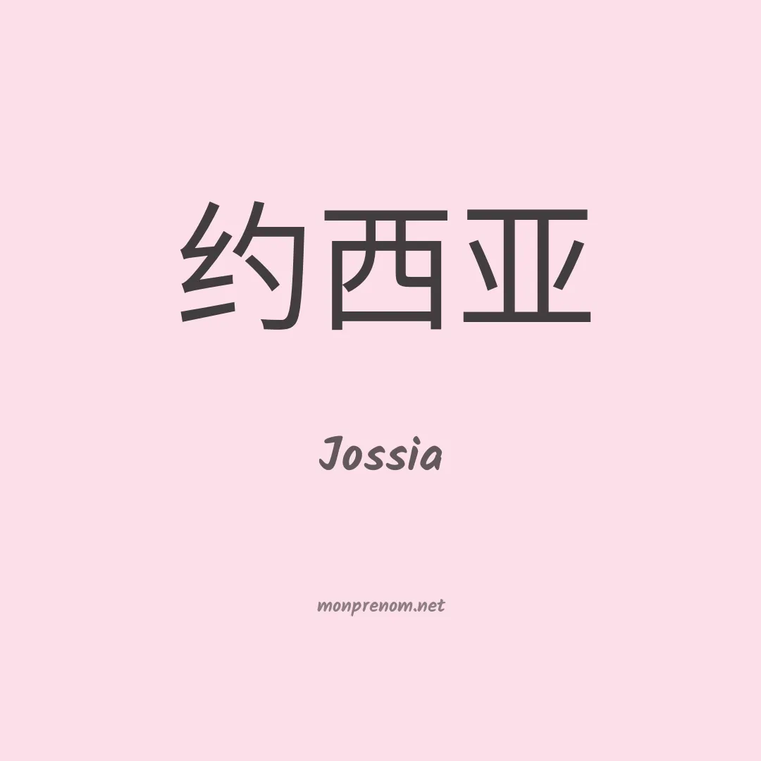Jossia en chinois