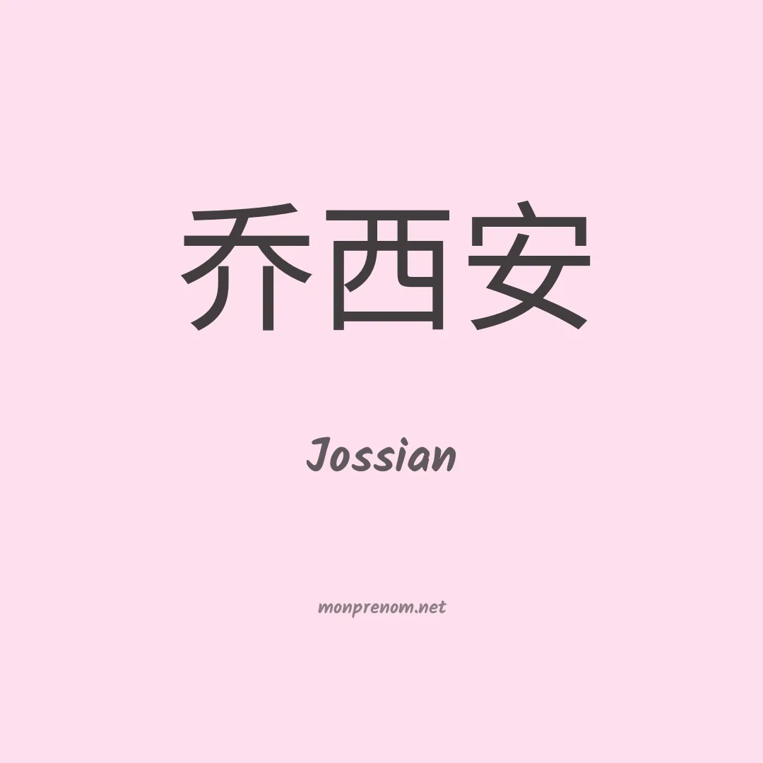 Jossian en chinois