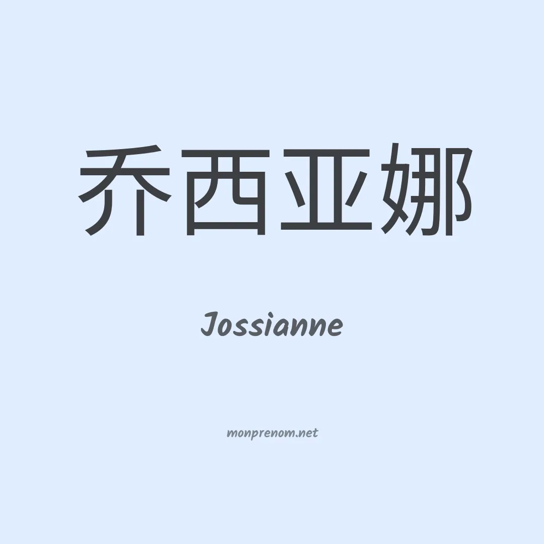 Jossianne en chinois
