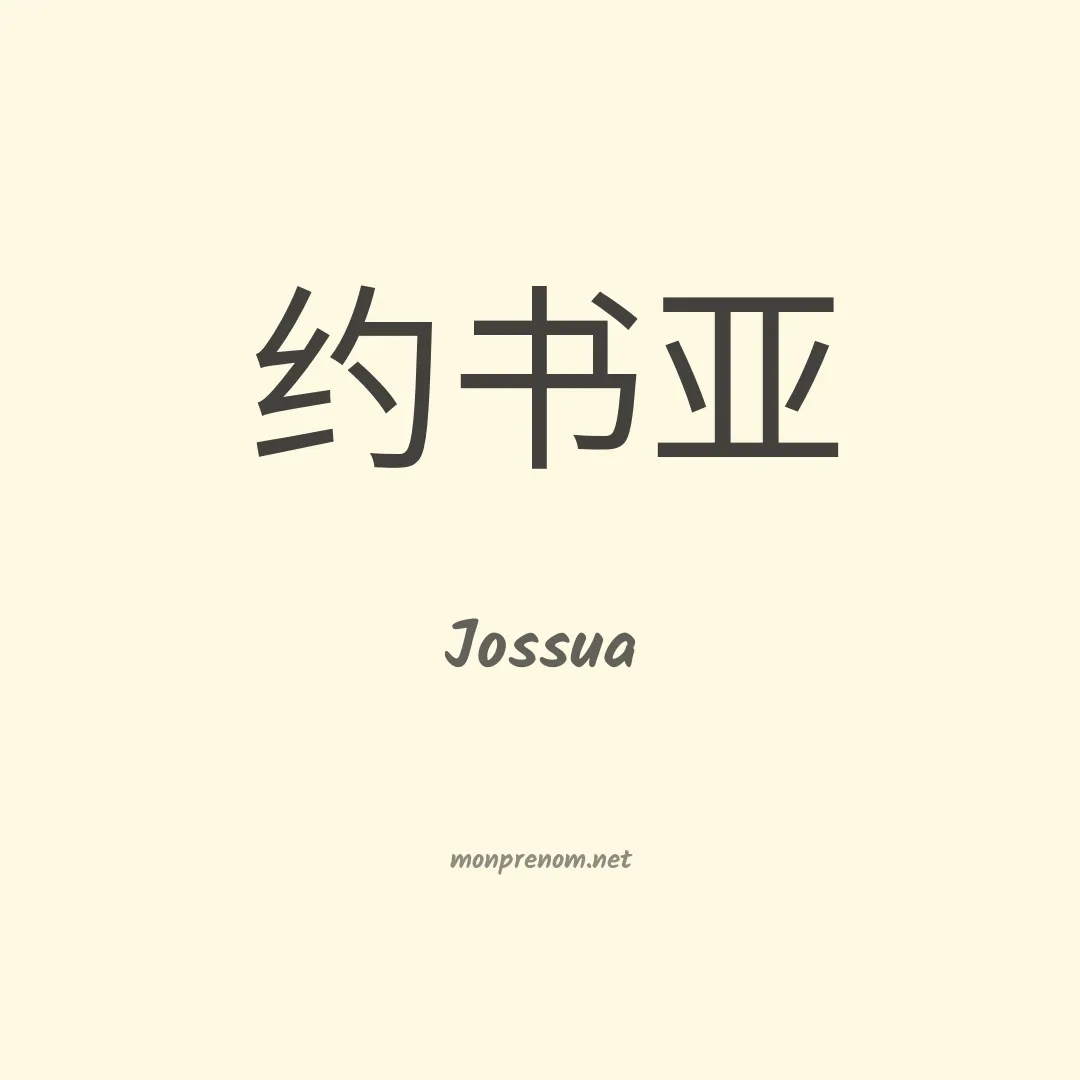 Jossua en chinois