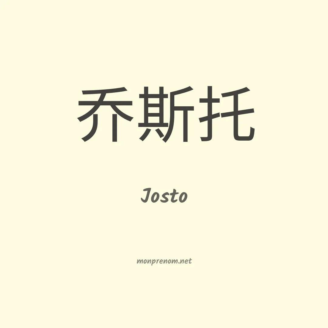 Josto en chinois
