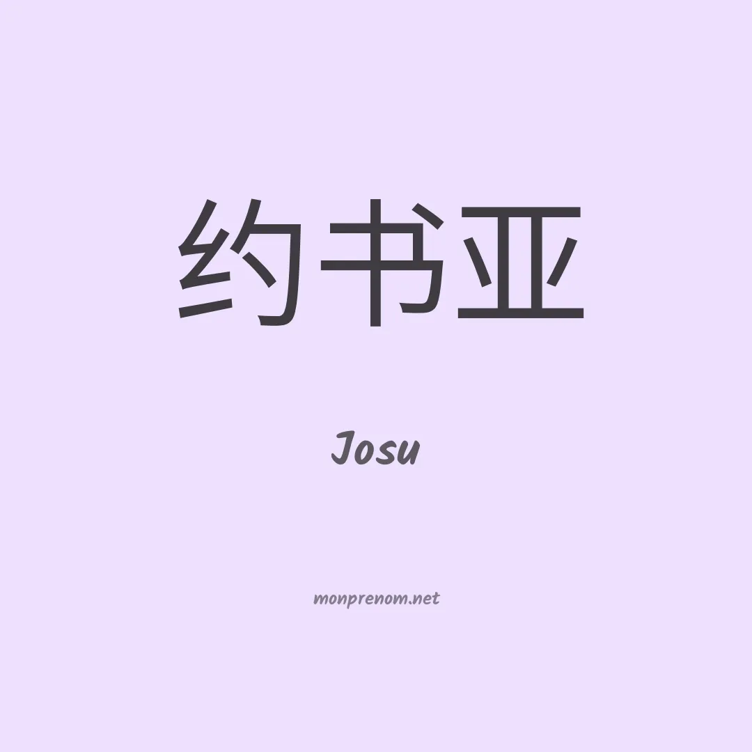 Josu en chinois